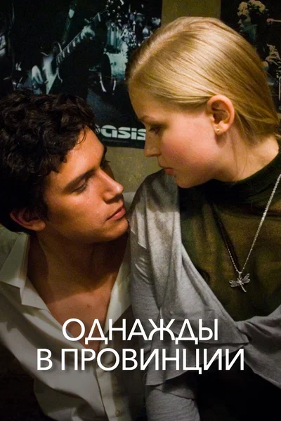 Постер: Однажды в провинции